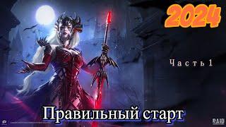 RAID Shadow Legends Правильная модель развития аккаунта  в 2024Часть 1 