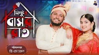 মিন্টূর বাসর রাত  Mintur Basor Rat  Bangla Funny Video 2020  GS Chanchal  Sayde