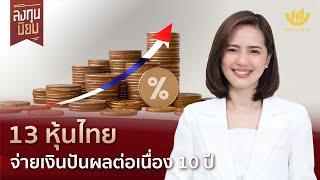 13 หุ้นไทย จ่ายเงินปันผลต่อเนื่อง 10 ปี  ลงทุนนิยม EP.343