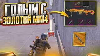 ГОЛЫМ С ЛУЧШЕЙ ЗОЛОТОЙ МК14 КОБРА НА 7 КАРТЕ В МЕТРО РОЯЛЬ ДО ФУЛЛ 6 METRO ROYALE PUBG MOBILE