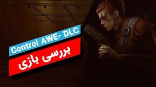 Control AWE DLC بررسی بازی