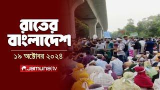 রাতের বাংলাদেশ  Latest News and Bulletin  Rater Bangladesh  19 October 2024  10 PM  Jamuna TV