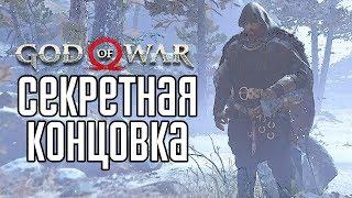 God of War 4 2018 прохождение на русском #18 — СЕКРЕТНАЯ КОНЦОВКА  Secret Ending