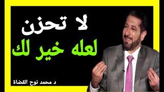 كلام يريح القلب لكل من ضاقت عليه الدنيا ..لا تحزن لعله خير لك روووعة  د. محمد نوح القضاة