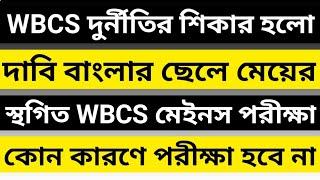 WBCS Mains Exam Postponed 2023  WBCS Exam Big Breaking Update  PSC Results Big mistake  PSC 2024