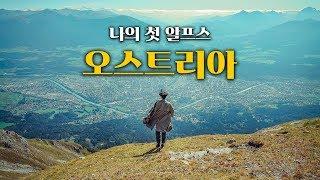 단 4분 만에 오스트리아 매력에 빠져버리는 영상 Vier Minuten Österreich