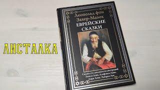 Листалка Еврейские сказки СЗКЭО Леопольд фон Захер-Мазох