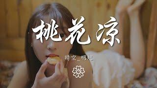 晴空_明越 - 桃花涼（翻自 艾辰）『』【動態歌詞Lyrics】