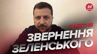 ️Звернення ЗЕЛЕНСЬКОГО за 8 квітня