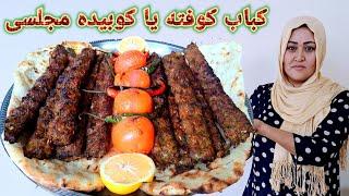 کباب کوبیده یا کوفته را یاد بگیر برای مهمانی تان. همیشه راحت بپز. How to make Lamb kebab.