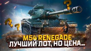 M54 RENEGADE ЛУЧШИЙ ЛОТ ВСЕГО АУКЦИОНА НО ЦЕНА... СТОИТ ЛИ ПОКУПАТЬ? МИР ТАНКОВ