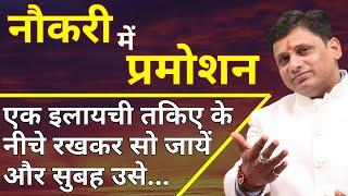 नौकरी में पदोन्नति के अचूक उपाय  प्रोमोशन के लिए क्या करें  पदोन्नति के उपाय  Job Promotion