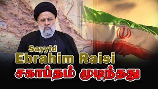 Ebrahim Raisi - சகாப்தம் முடிந்தது