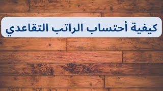 توضيح للمتقاعدين عن كيفية احتساب الراتب التقاعدي