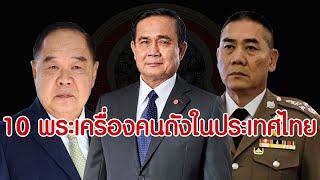 10 อันดับพระเครื่องคู่กายคนดังในประเทศไทย  Eager of Know