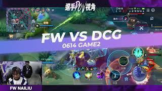 【選手視角】這有點強欸！FW NaiLiu 高強度發揮 #處理 DCG！ 《Garena傳說對決》