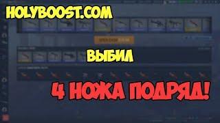 Сайты с халявой CSGO  holyboost - новая формула открытия кейсов.