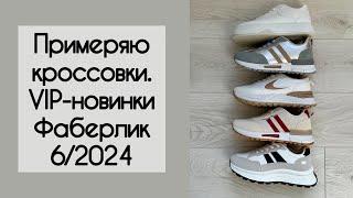 Обзор кроссовок Фаберлик 6 2024. VIP-новинки