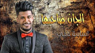 اسامة ناجي  -  الجان صاحبها  Osama Naji  -  Elchan Sahebha  #New_Party_Iraqi