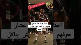 حصريا تسريب قبل مباراة الاهلي وفلومينيسى اليوم #الاهلي #كأس_العالم #ماتش_الاهلي #الأهلي_فوق_الجميع