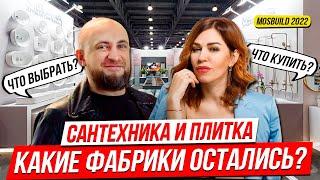 Какие фабрики остались? Сантехника и плитка  MOSBUILD 2022