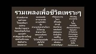 รวมเพลงเพื่อชีวิต เพราะๆ