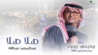 عبدالمجيد عبدالله - هلا هلا حفله بوليفارد وورلد  موسم الرياض 2023