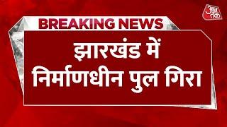 Breaking News बिहार के बाद झारखंड में भी निर्माणाधीन पुल जमींदोज  Jharkhand  Aaj Tak Latest News