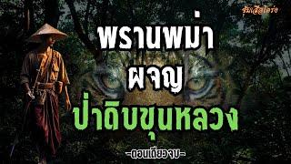 พรานพม่า ผจญป่าดิบขุนหลวง