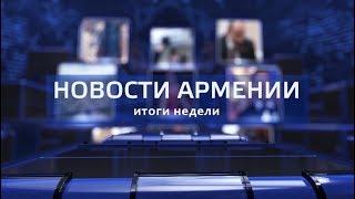 НОВОСТИ АРМЕНИИ - итоги недели Hayk news на русском 14.04.2019