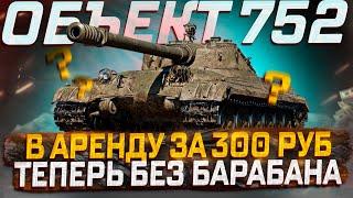 ОБЪЕКТ 752 КАК ЖИВЕТСЯ ТАНК ЗА ПОДПИСКУ БЕЗ БАРАБАНА? РОЗЫГРЫШ ГОЛДЫ  МИР ТАНКОВ