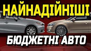 ТОП найнадійніших бюджетних авто.  Вони не ламаються або роблять це рідко та дешево