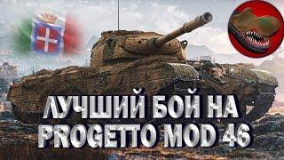 PROGETTO MOD 46. ЛУЧШИЙ БОЙ. МАСТЕР