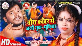 #Dharmendra Nirmaliya New Bolbam Video 2023  तोरा काँवर में जरो भुक भुकिया  Kawar Me Jaro Bhuk