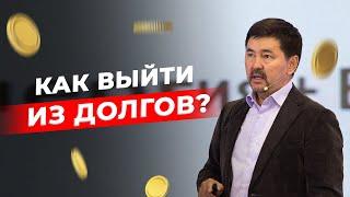 Как закрыть долги  Что делать в безвыходной ситуации  Маргулан Сейсембай