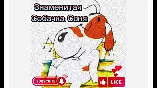 Знаменитая Собачка Соня #аудиокнига #аудиорассказы #сказка #сказки #аудиосказки #аудиосказка