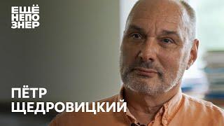 Пётр Щедровицкий «Россия возвращается в историю» #ещенепознер