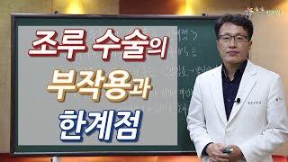 조루수술의 부작용과 한계점