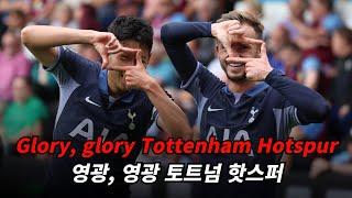 2324시즌 토트넘이었습니다  토트넘 응원가 - Glory Glory Tottenham hotspur 가사해석lyrics