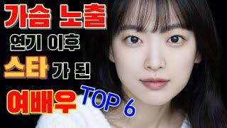 노출 연기로 데뷔했던 의외의 스타 여배우 TOP 6