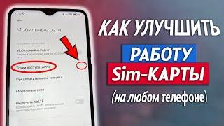 Как Улучшить Работу SIM Карты На Телефоне 3 Настройки SIM Карты