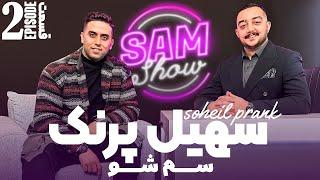 سم شو با سهیل پرنک - قسمت دوم  SAM SHOW - Episode 2