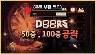 혼자서도 깨는 doors 50층 100층 공략 + doors코드 로블록스