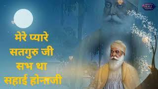 मेरे प्यारे सतगुरु जी सभ था सहाई होनाजी  Mere Pyare Satguru Ji Sab Thaan Sayai Hona Ji