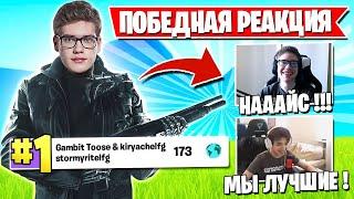 РЕАКЦИЯ ТРИО ТУЗА НА 1 МЕСТО FNCS ФОРТНАЙТ TOOSE KIRYACHE STORMYRITE JAMSIDE MIRWANA AHS 7TOR