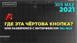 Интерфейс 3Ds Max 2021  3Ds Max для начинающих  Урок #0.1