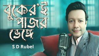 বুকেরি পাজর ভেঙ্গে । S D Rubel । Bukeri Pajor Venge