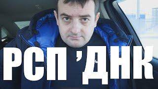 Пандемия РСП и нашествие АЛЕНЕЙ Сказ о тесте ДНК но ему этого показалось мало...