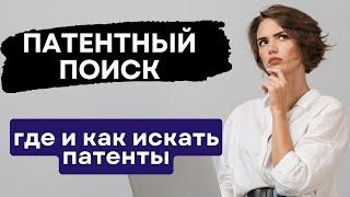 ПАТЕНТНЫЙ ПОИСК где и как искать патенты