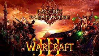 Warcraft III Рассвет Эльфов Крови